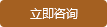 立即咨詢